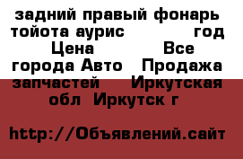 задний правый фонарь тойота аурис 2013-2017 год › Цена ­ 3 000 - Все города Авто » Продажа запчастей   . Иркутская обл.,Иркутск г.